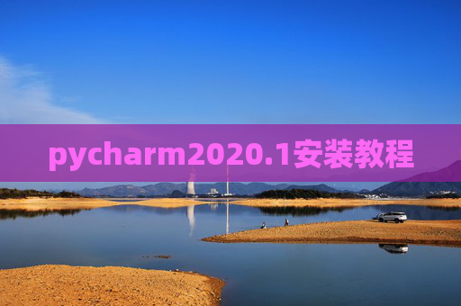 pycharm2020.1安装教程 pycharm2020.1安装教程